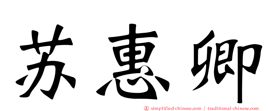 苏惠卿
