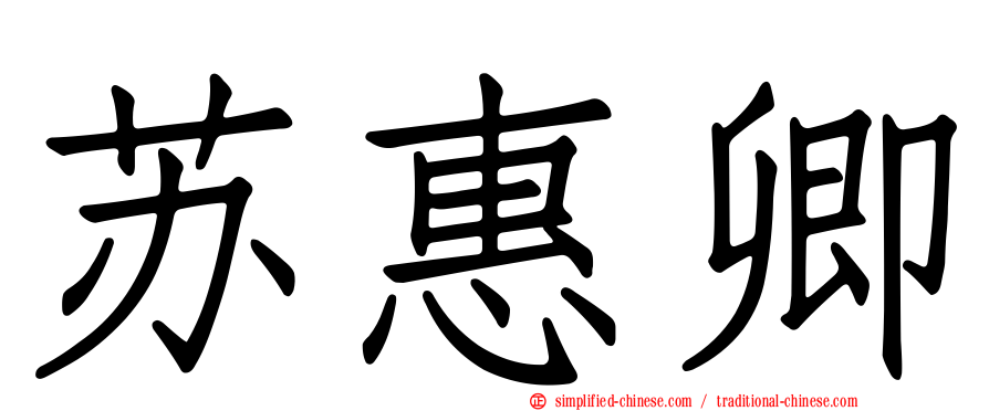 苏惠卿