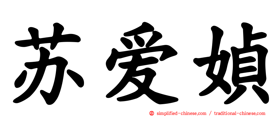 苏爱媜