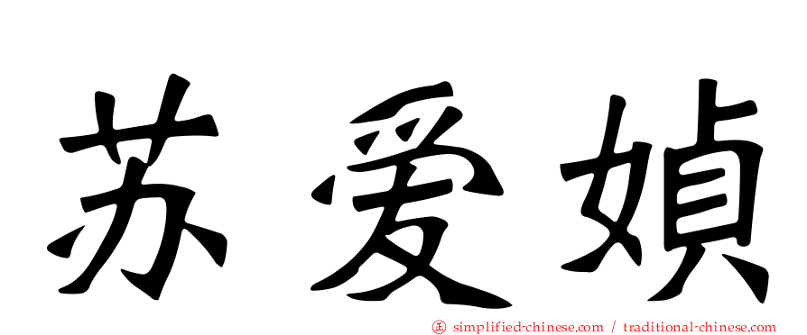 苏爱媜