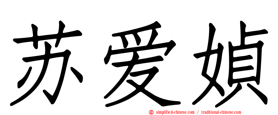 苏爱媜