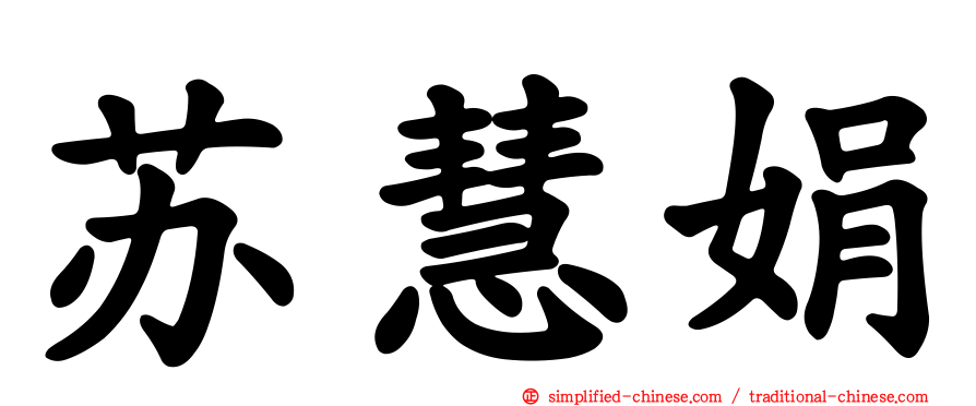 苏慧娟