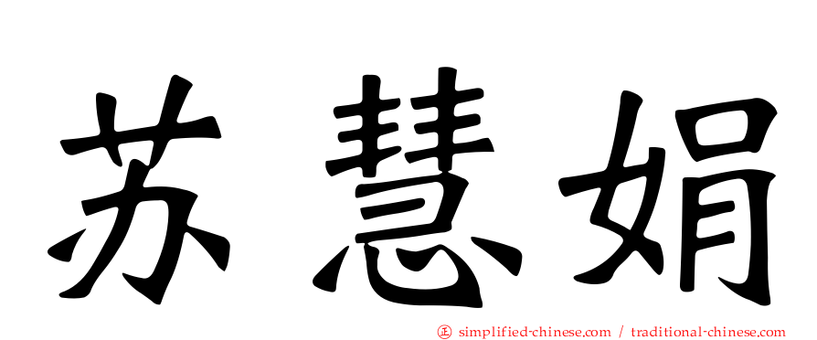 苏慧娟