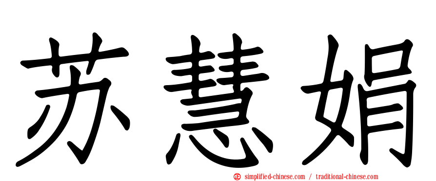 苏慧娟
