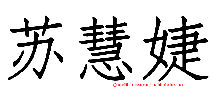 苏慧婕