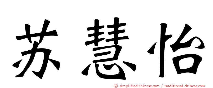 苏慧怡