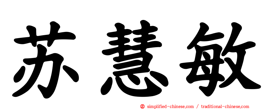 苏慧敏