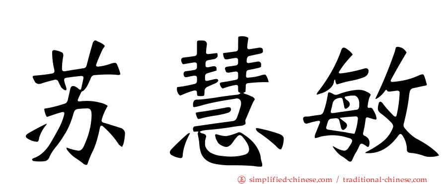 苏慧敏