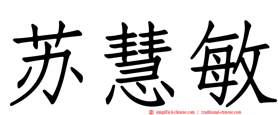苏慧敏