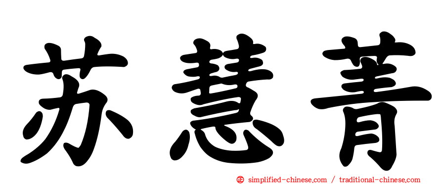 苏慧菁