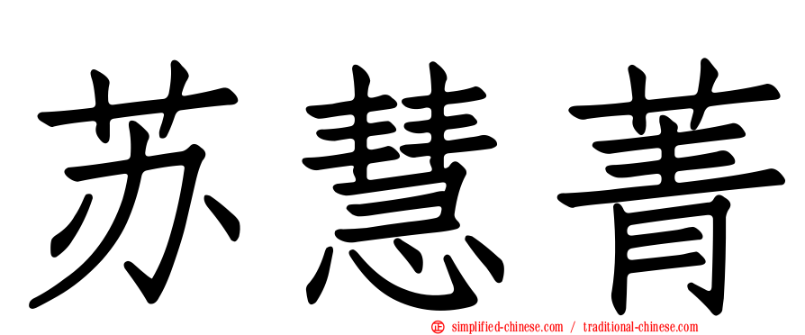 苏慧菁