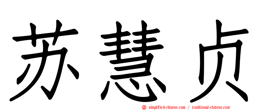苏慧贞