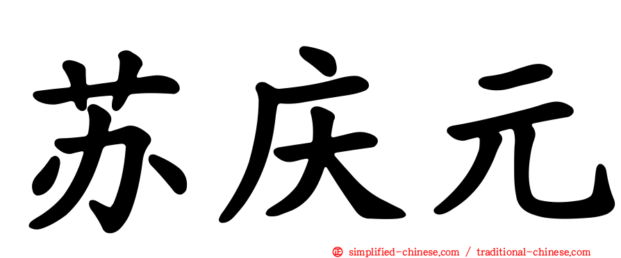苏庆元