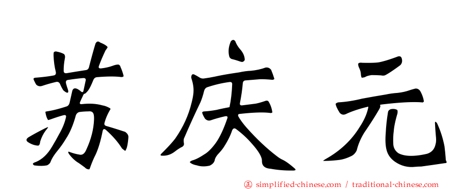 苏庆元