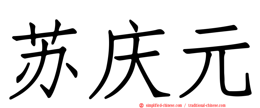 苏庆元