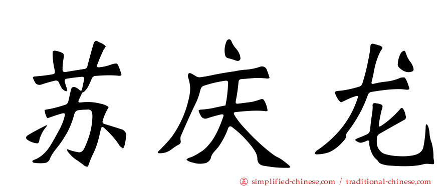 苏庆龙