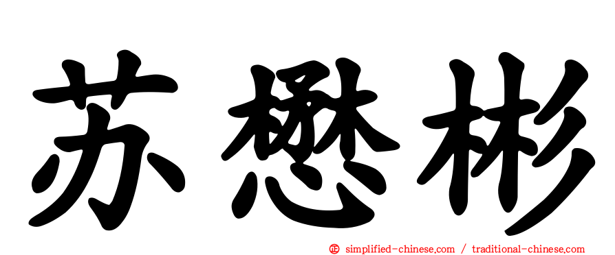 苏懋彬