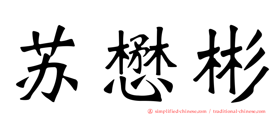 苏懋彬