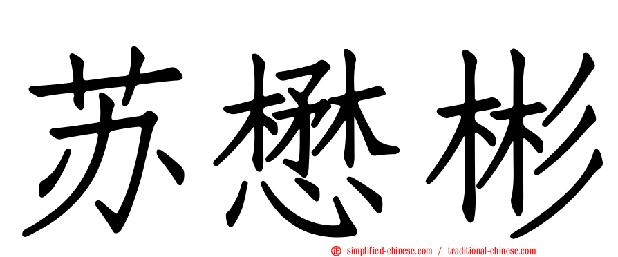 苏懋彬