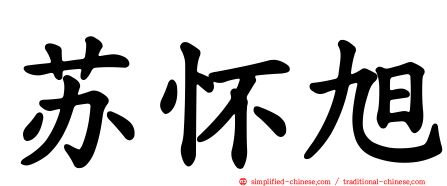 苏怀旭