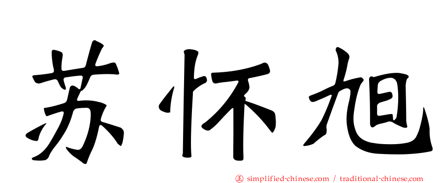 苏怀旭
