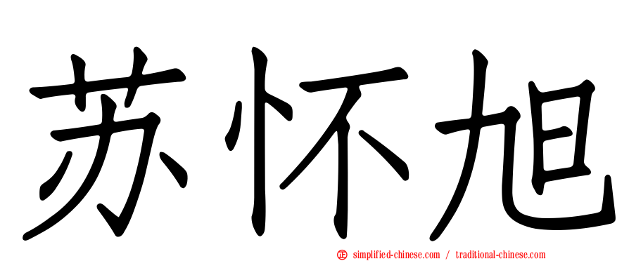 苏怀旭