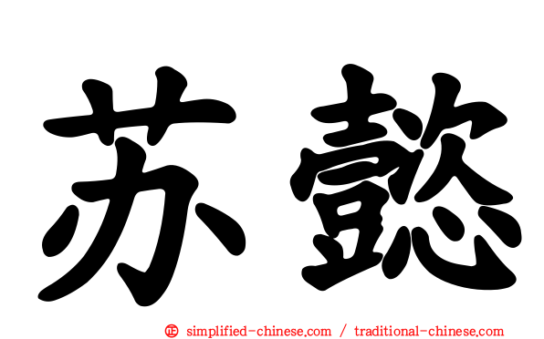 苏懿