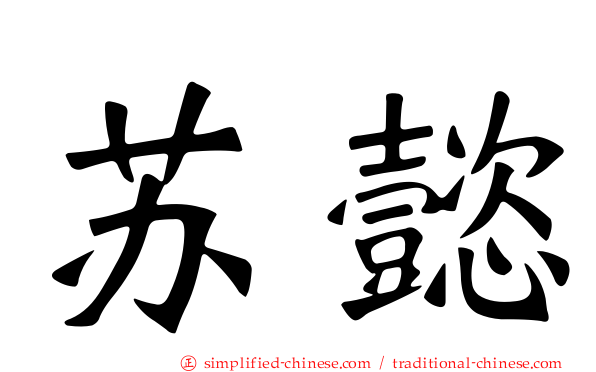 苏懿