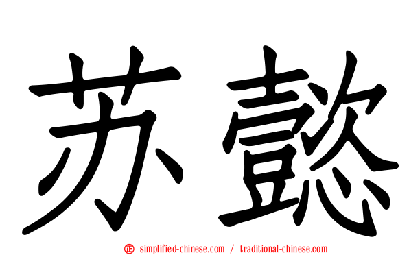 苏懿