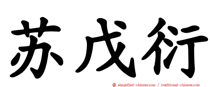 苏戊衍