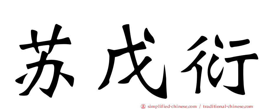 苏戊衍