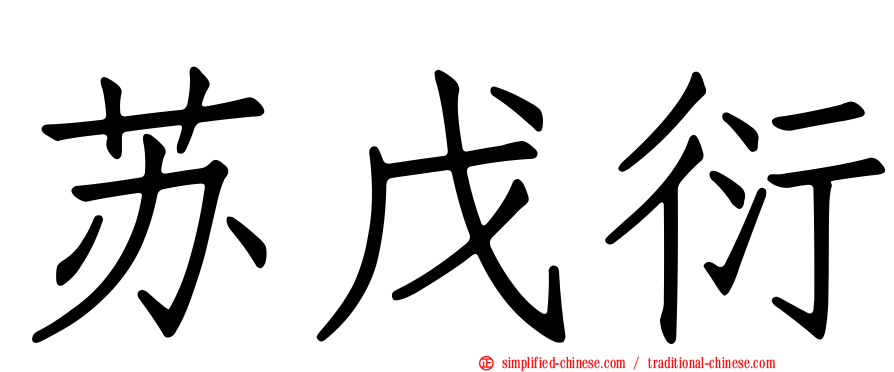 苏戊衍