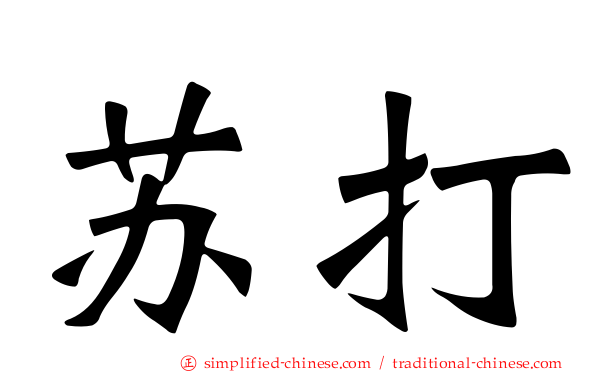 苏打
