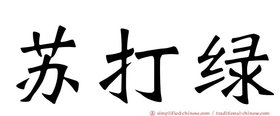 苏打绿