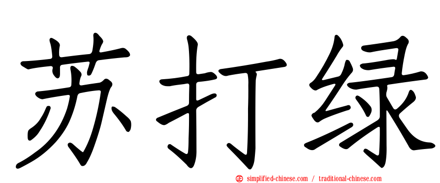 苏打绿