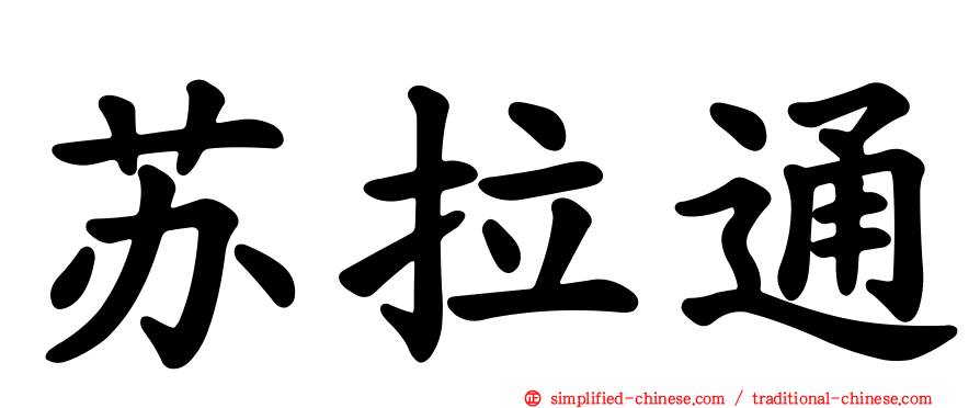 苏拉通