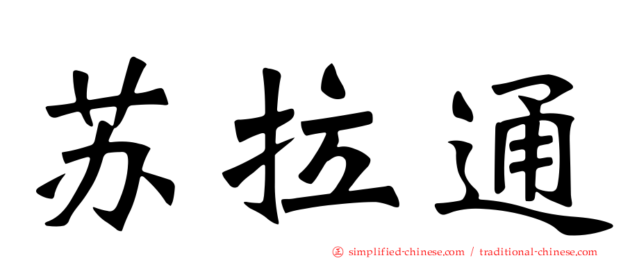 苏拉通