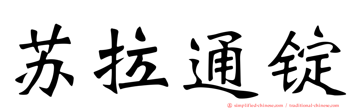 苏拉通锭