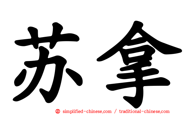 苏拿
