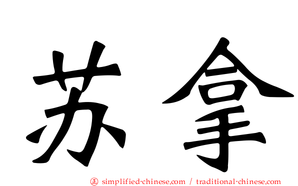 苏拿