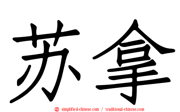 苏拿