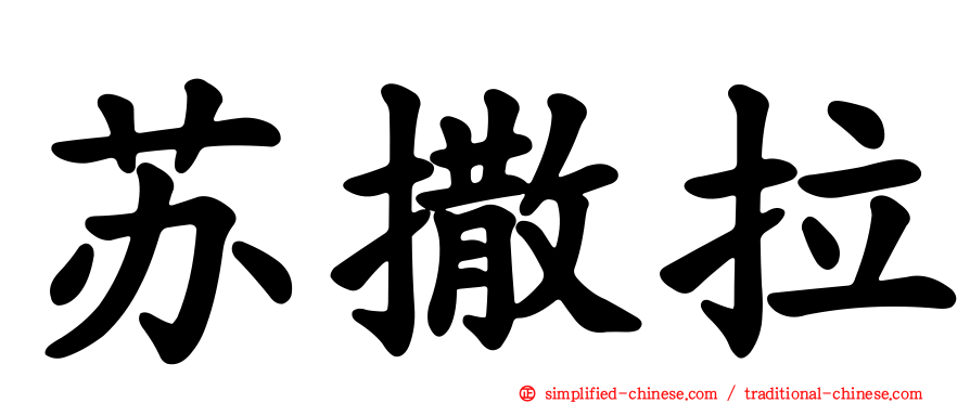 苏撒拉
