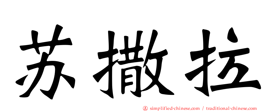 苏撒拉