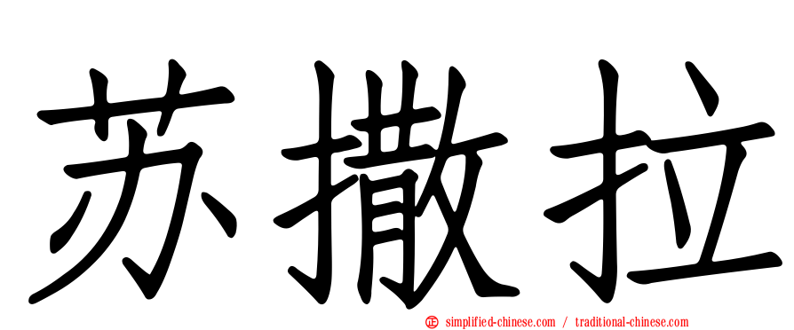 苏撒拉