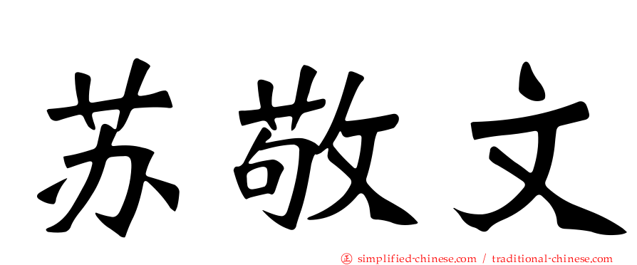 苏敬文