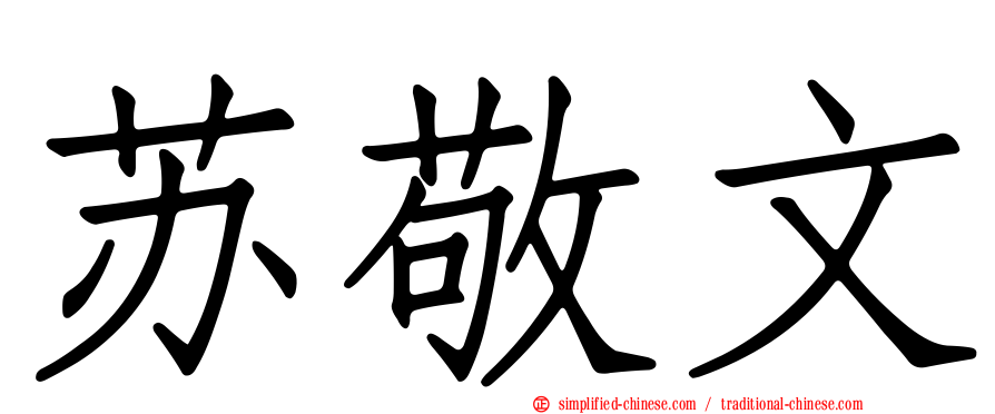 苏敬文