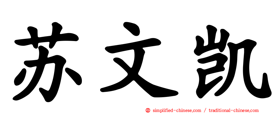 苏文凯