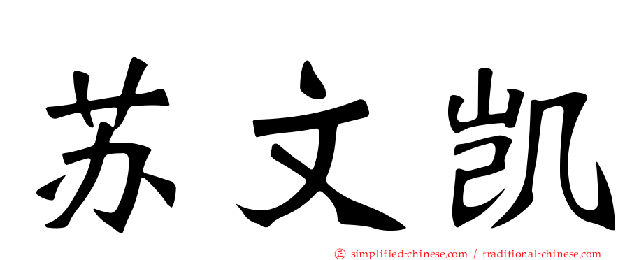 苏文凯