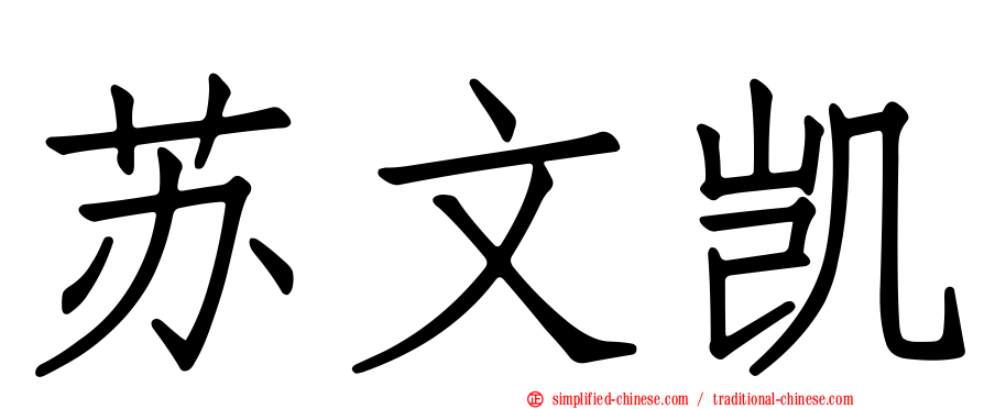苏文凯