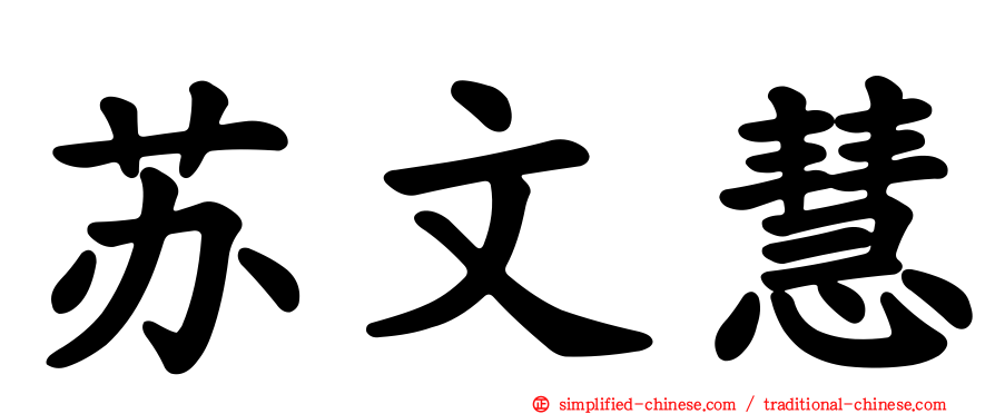 苏文慧